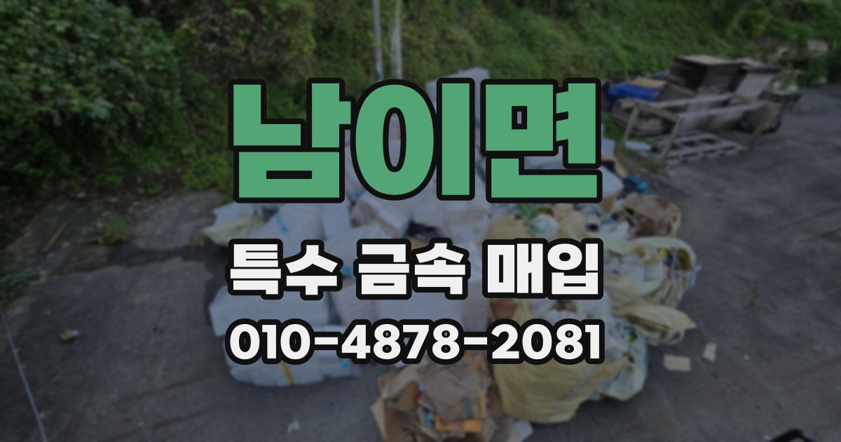 남이면 특수 금속 매입