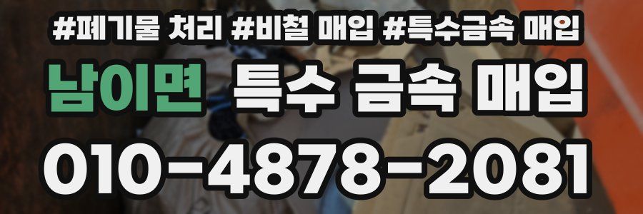 남이면 특수 금속 매입
