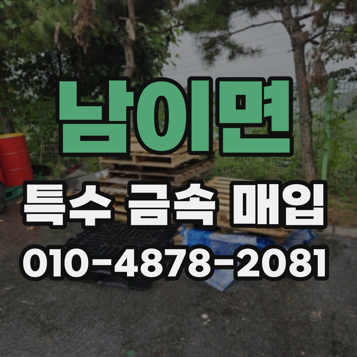 남이면 특수 금속 매입