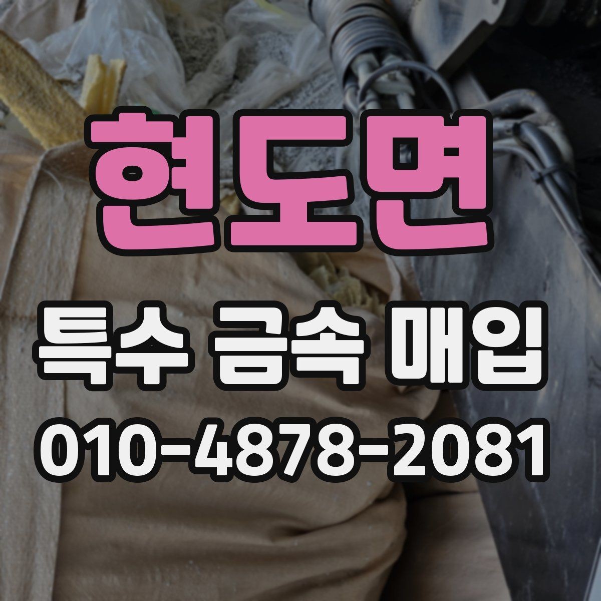 현도면 특수 금속 매입 전후로 알아야 할 기본 정보