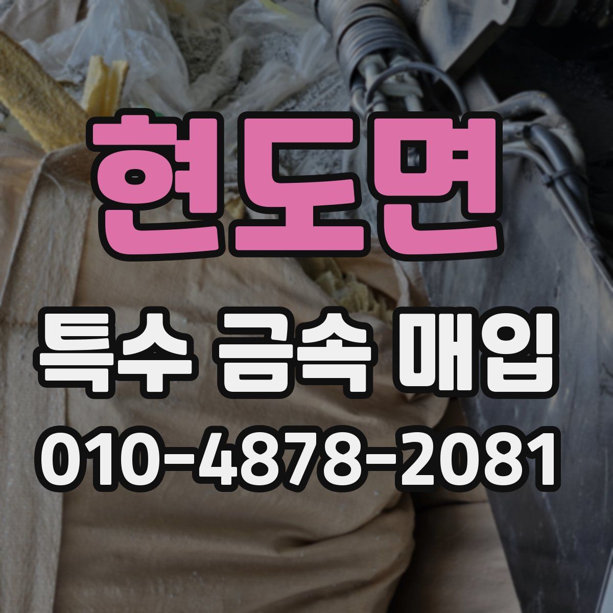 현도면 특수 금속 매입