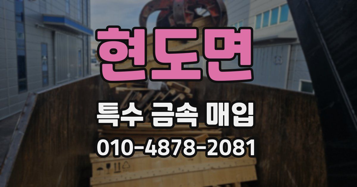 현도면 특수 금속 매입