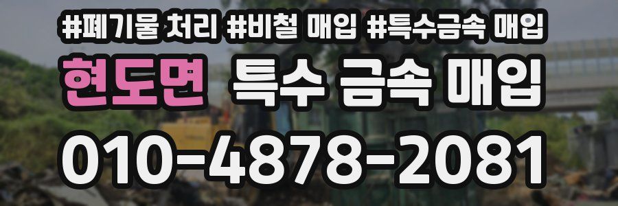 현도면 특수 금속 매입