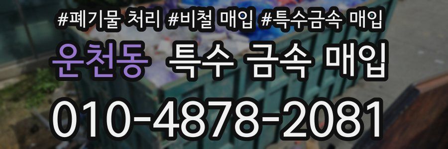 운천동 특수 금속 매입