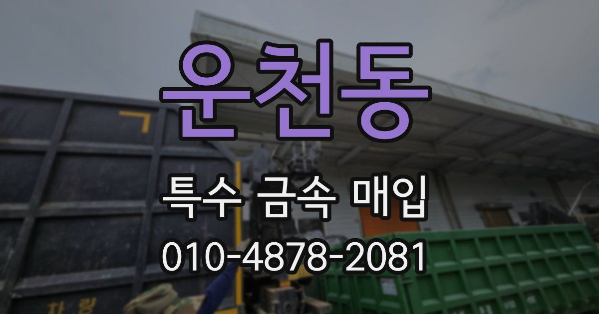 운천동 특수 금속 매입
