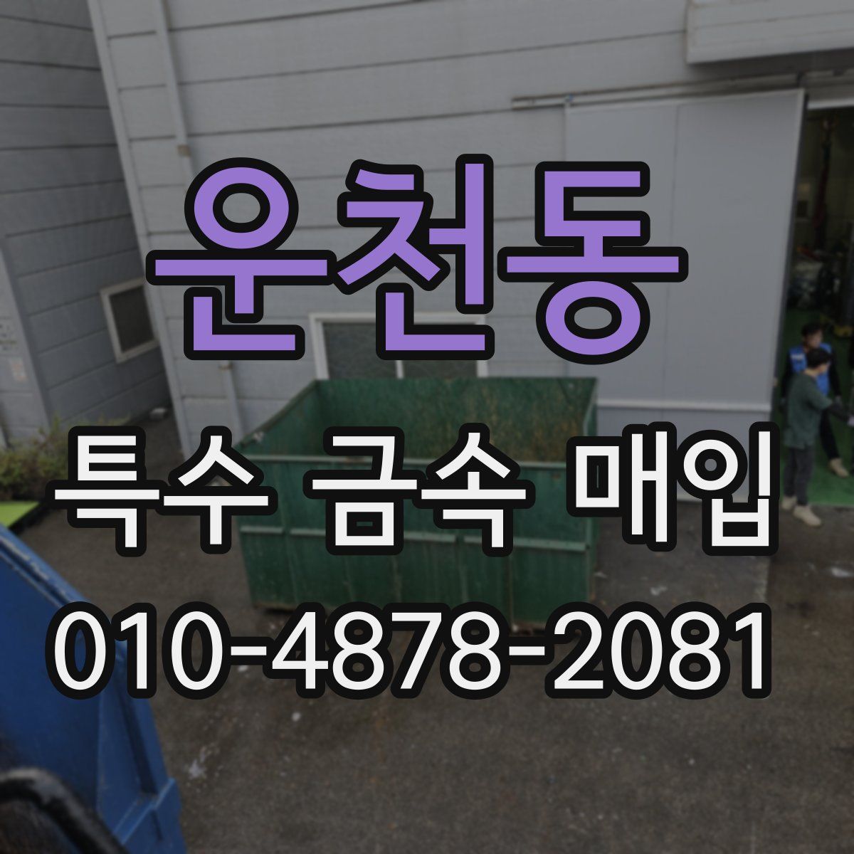 운천동 특수 금속 매입