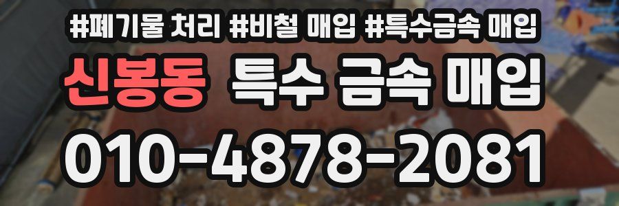 신봉동 특수 금속 매입
