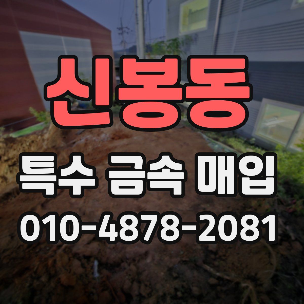 신봉동 특수 금속 매입