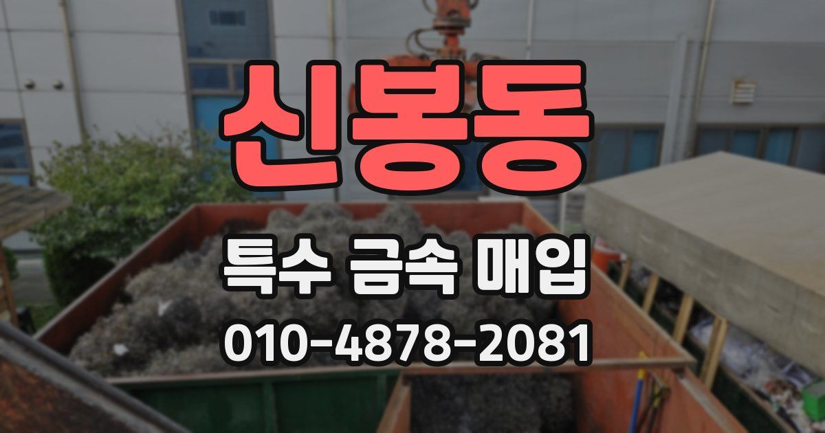 신봉동 특수 금속 매입