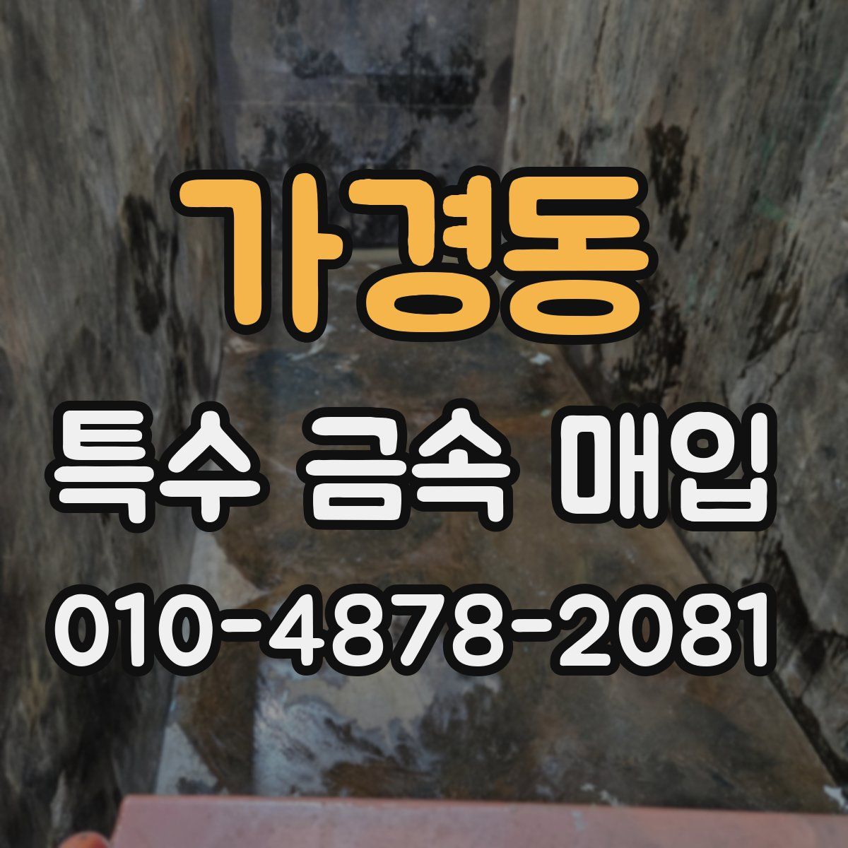 가경동 특수 금속 매입