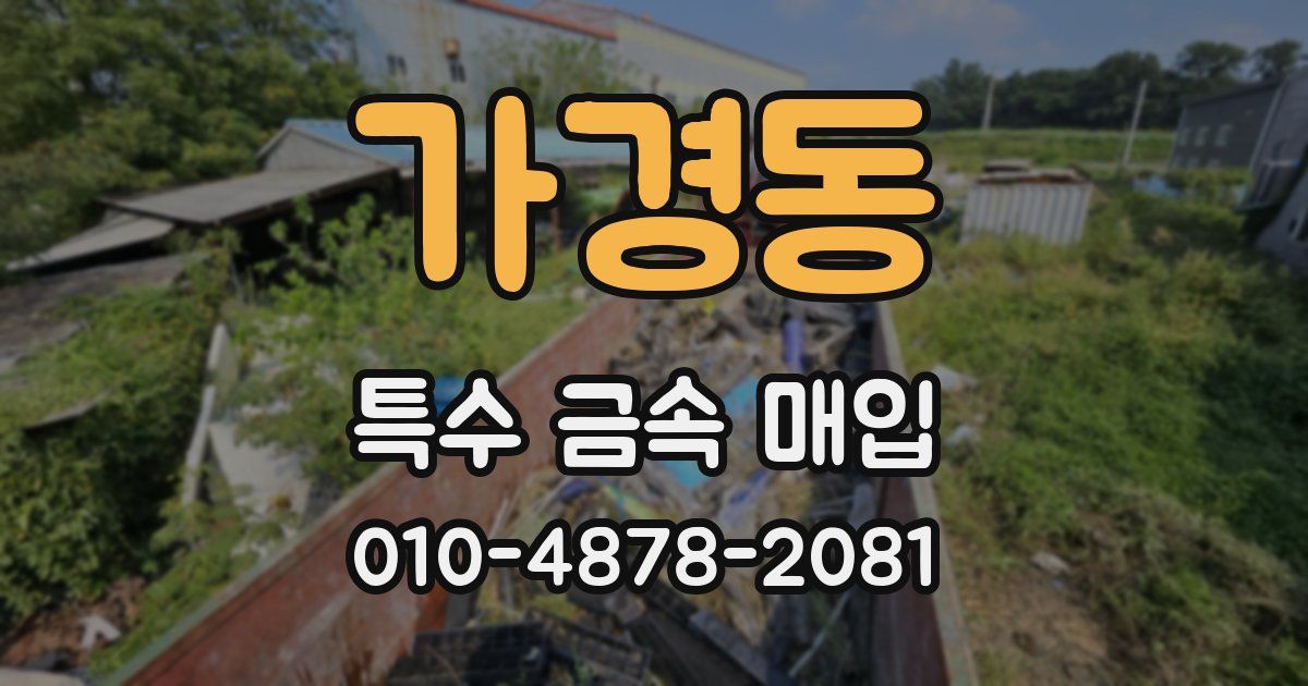 가경동 특수 금속 매입
