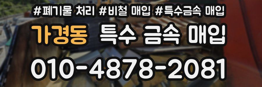 가경동 특수 금속 매입