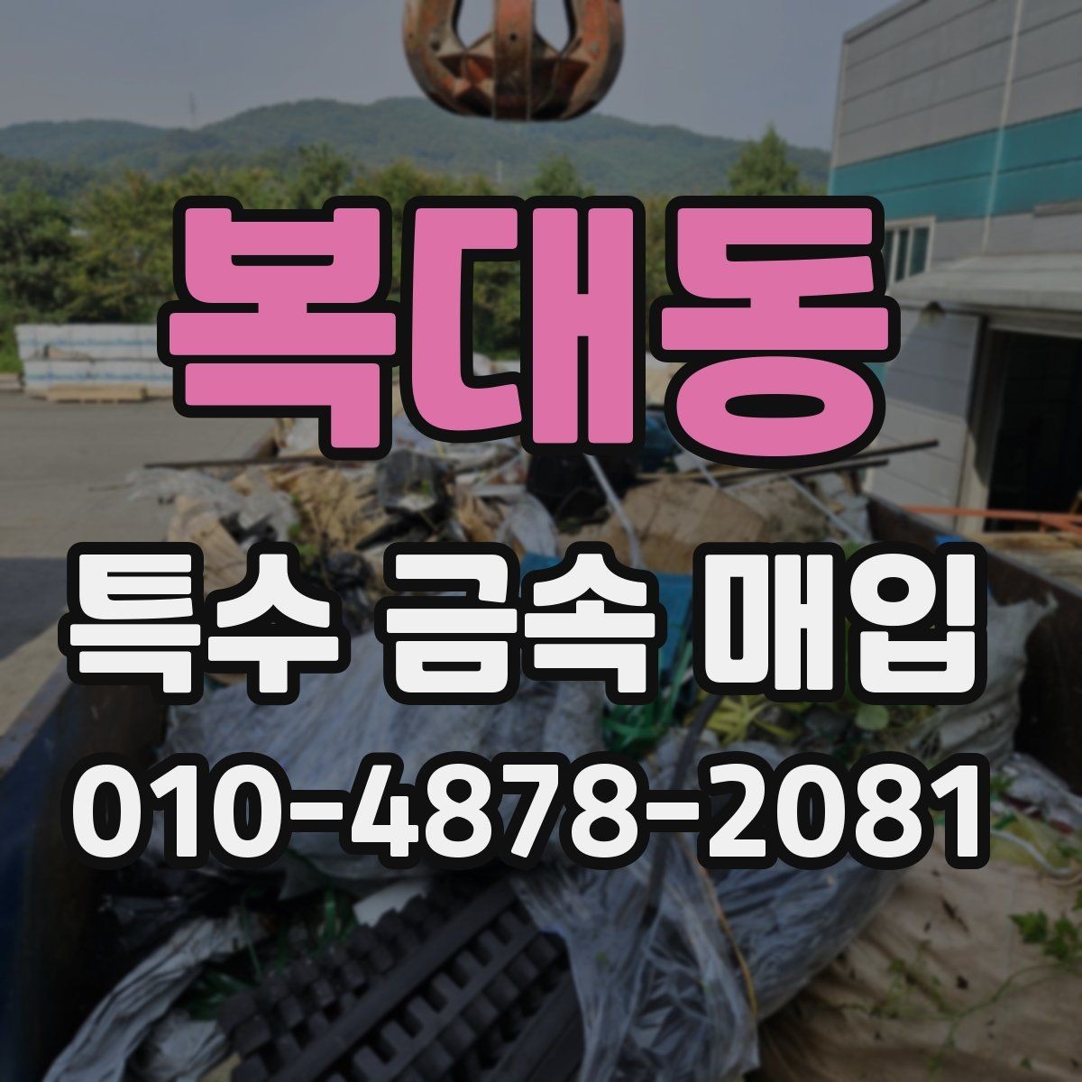 복대동 특수 금속 매입 업체 선정 기준과 체크포인트