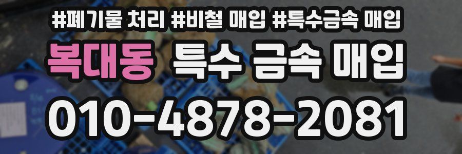 복대동 특수 금속 매입
