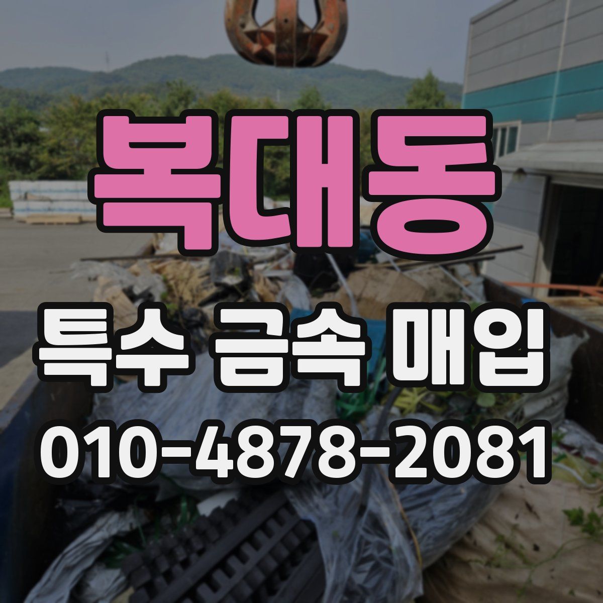 복대동 특수 금속 매입
