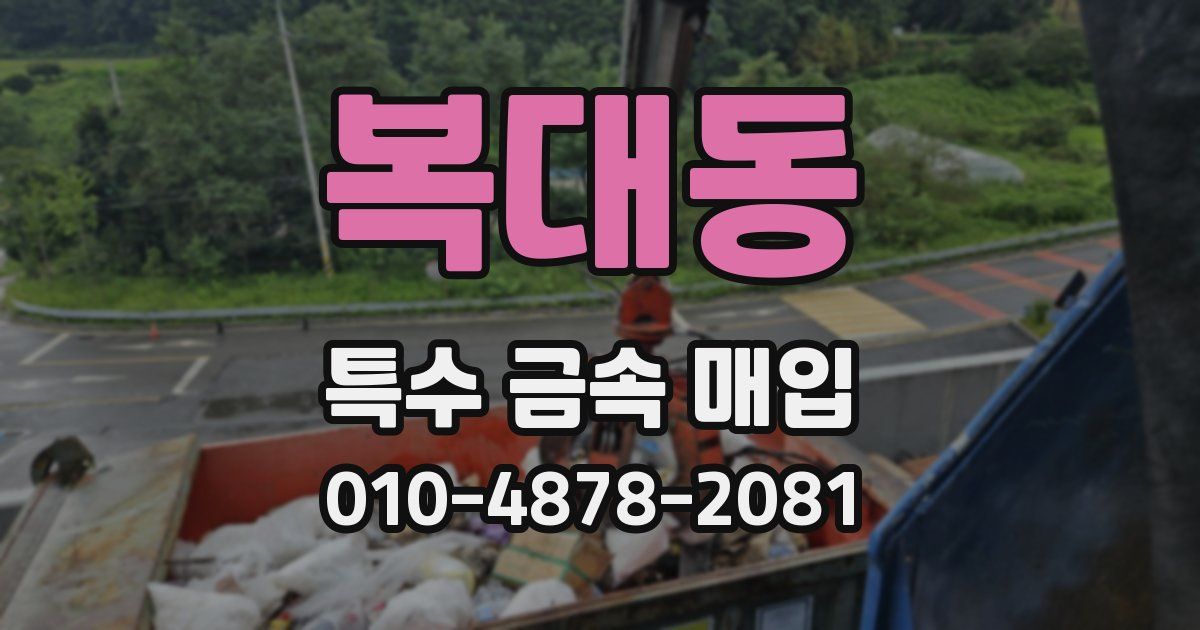 복대동 특수 금속 매입
