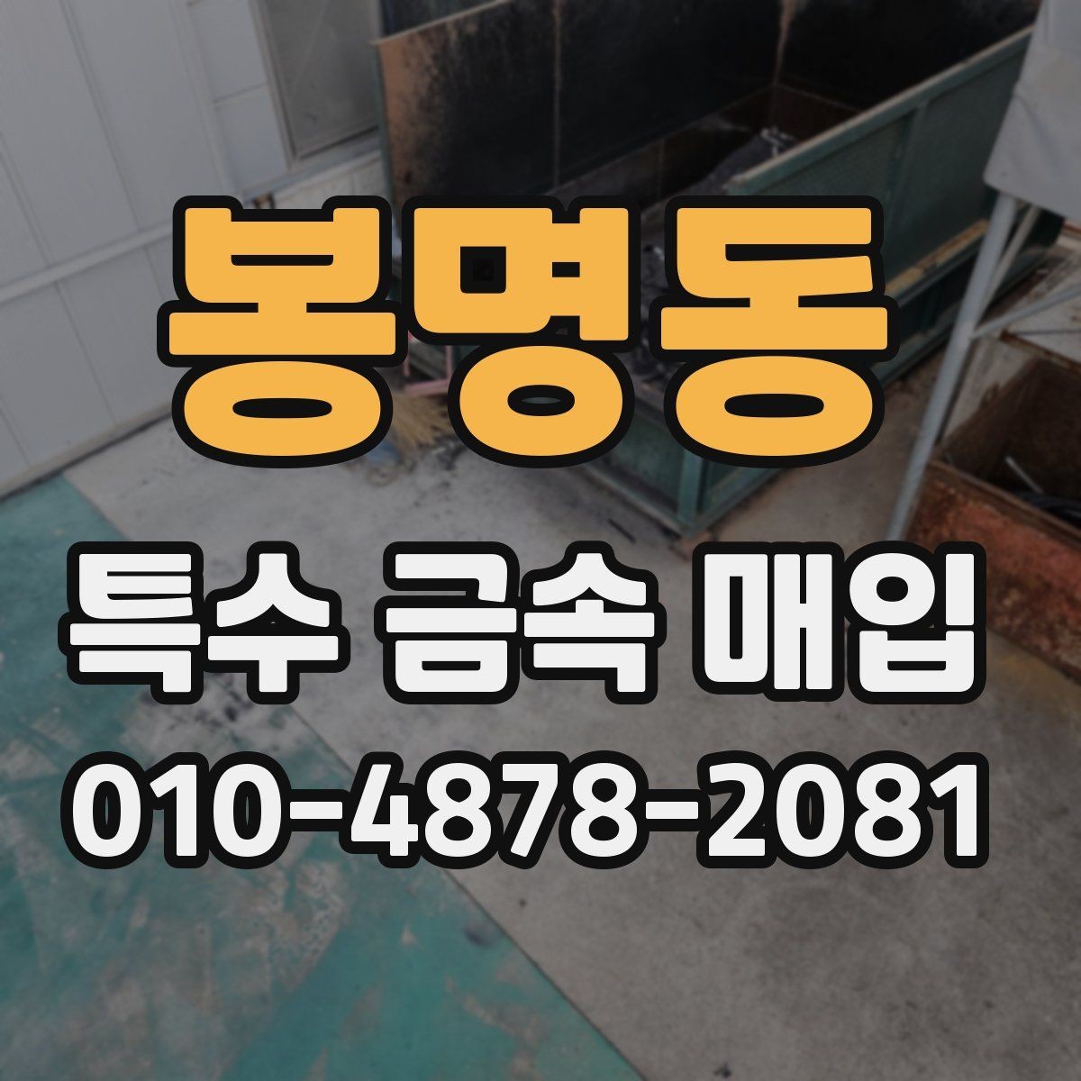 봉명동 특수 금속 매입 시 주의해야 할 거래 조건