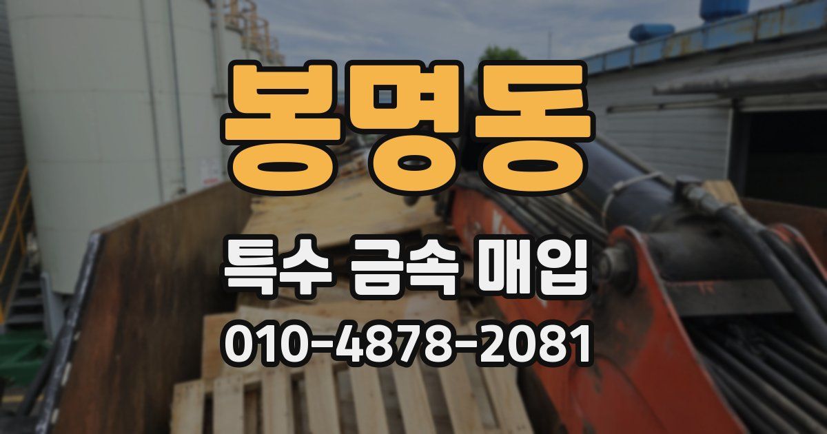 봉명동 특수 금속 매입