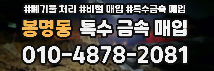 봉명동 특수 금속 매입