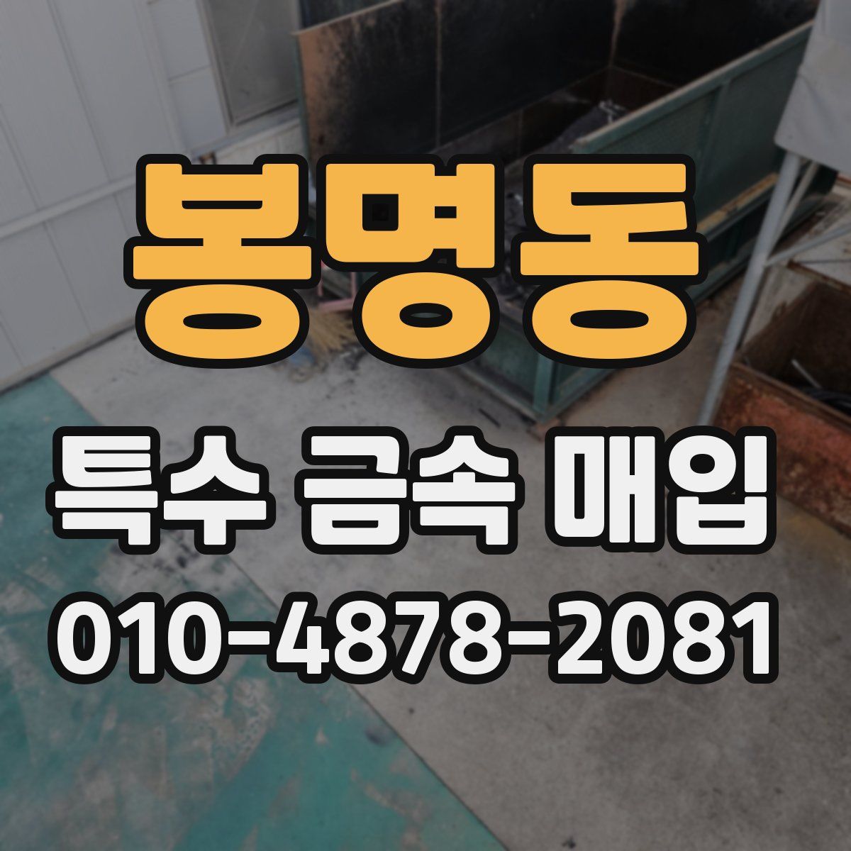 봉명동 특수 금속 매입