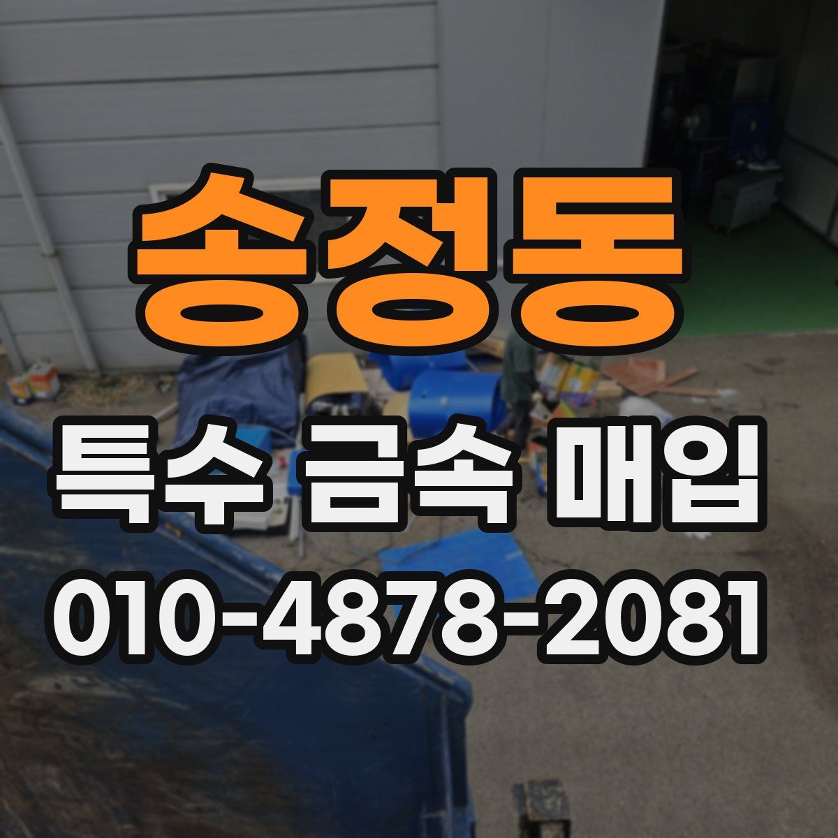 송정동 특수 금속 매입