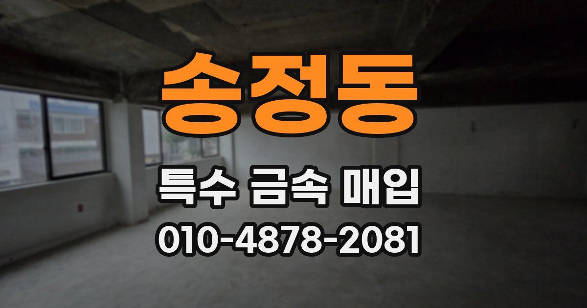 송정동 특수 금속 매입