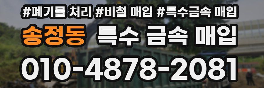 송정동 특수 금속 매입
