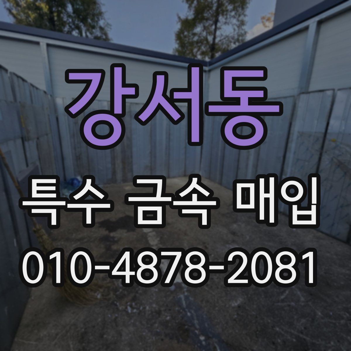 강서동 특수 금속 매입 거래 전 확인할 품목 상태