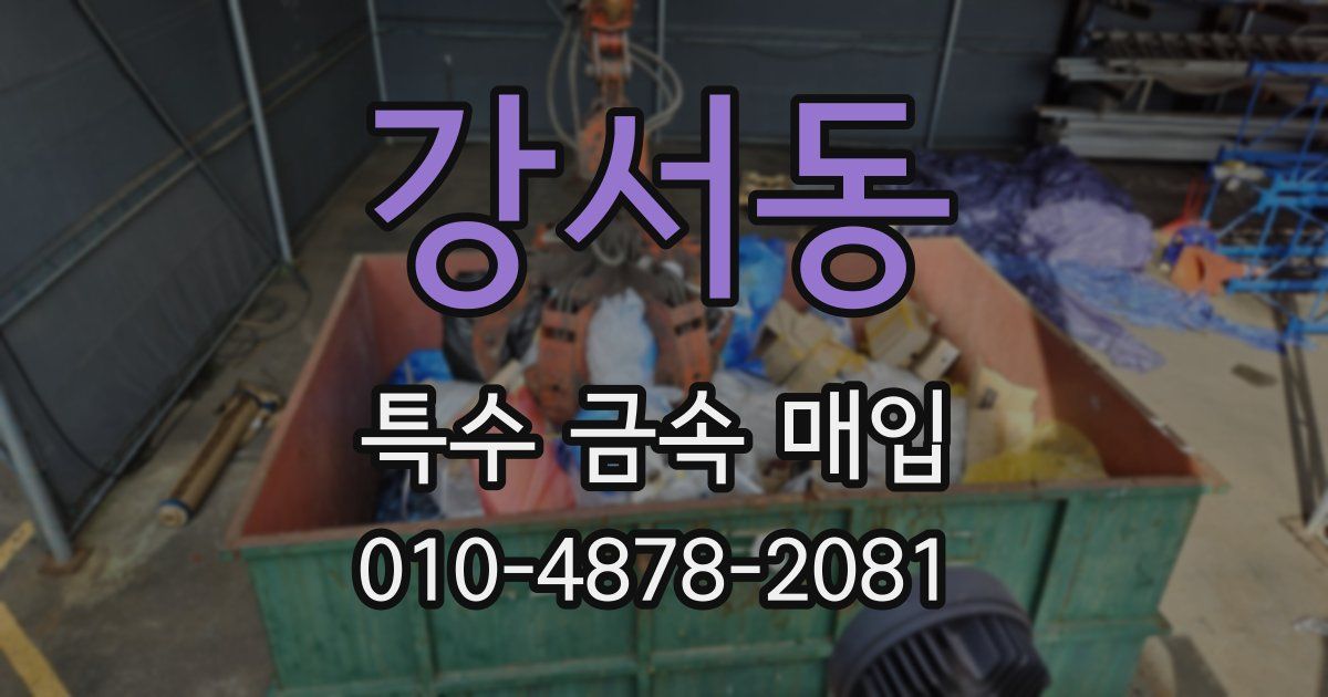 강서동 특수 금속 매입