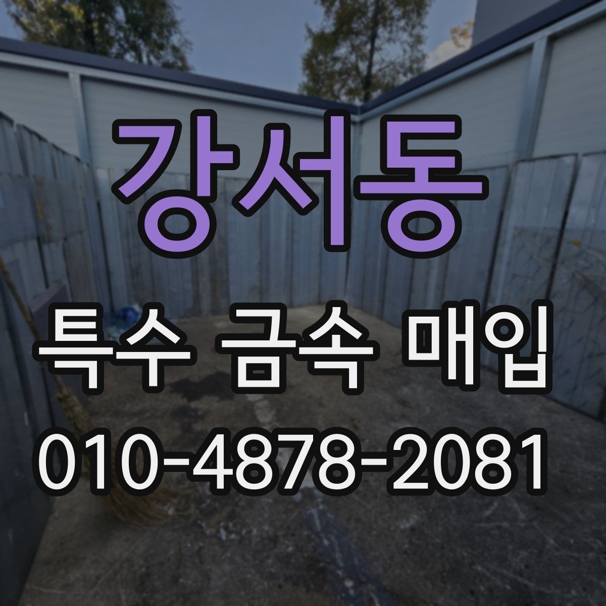 강서동 특수 금속 매입