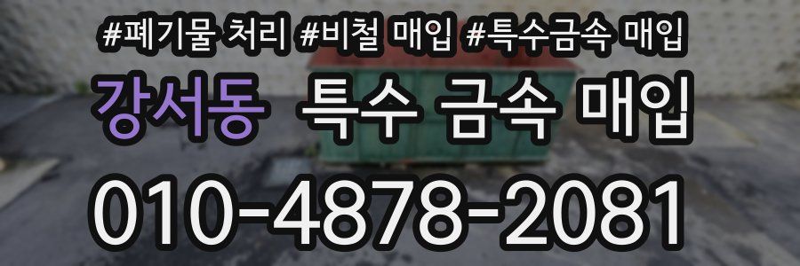 강서동 특수 금속 매입