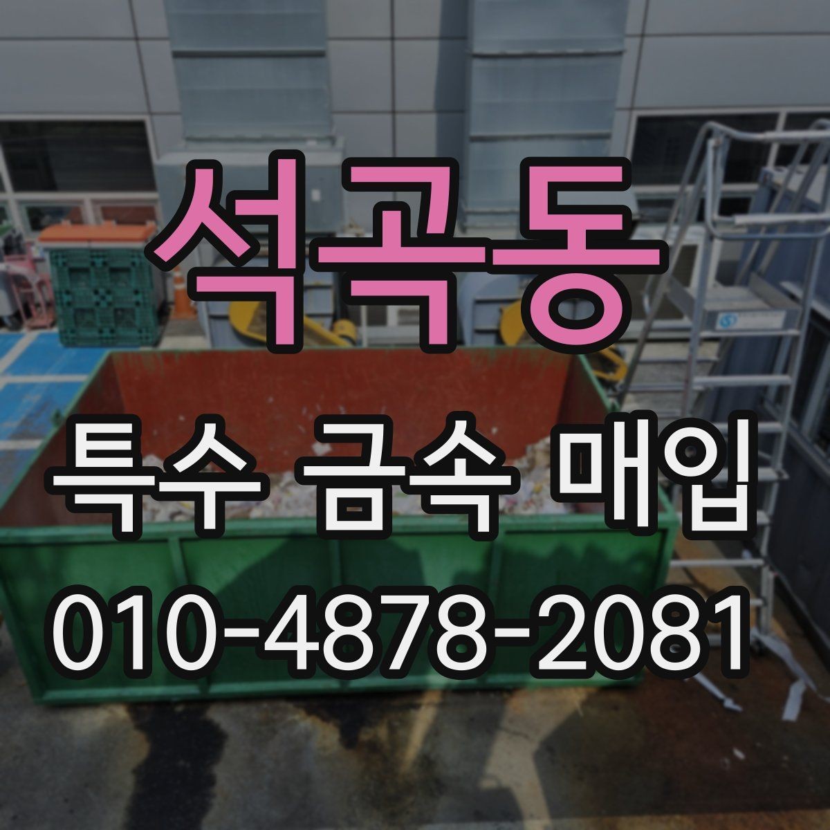 석곡동 특수 금속 매입 상담에서 재질 정보가 중요한 이유