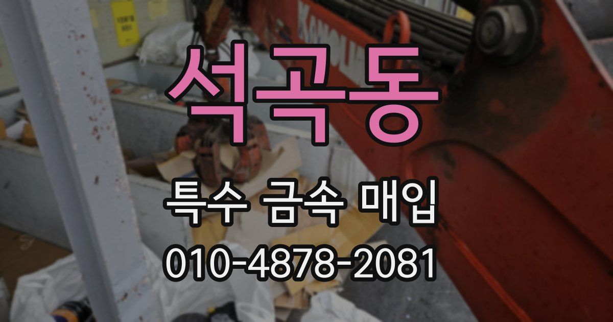 석곡동 특수 금속 매입
