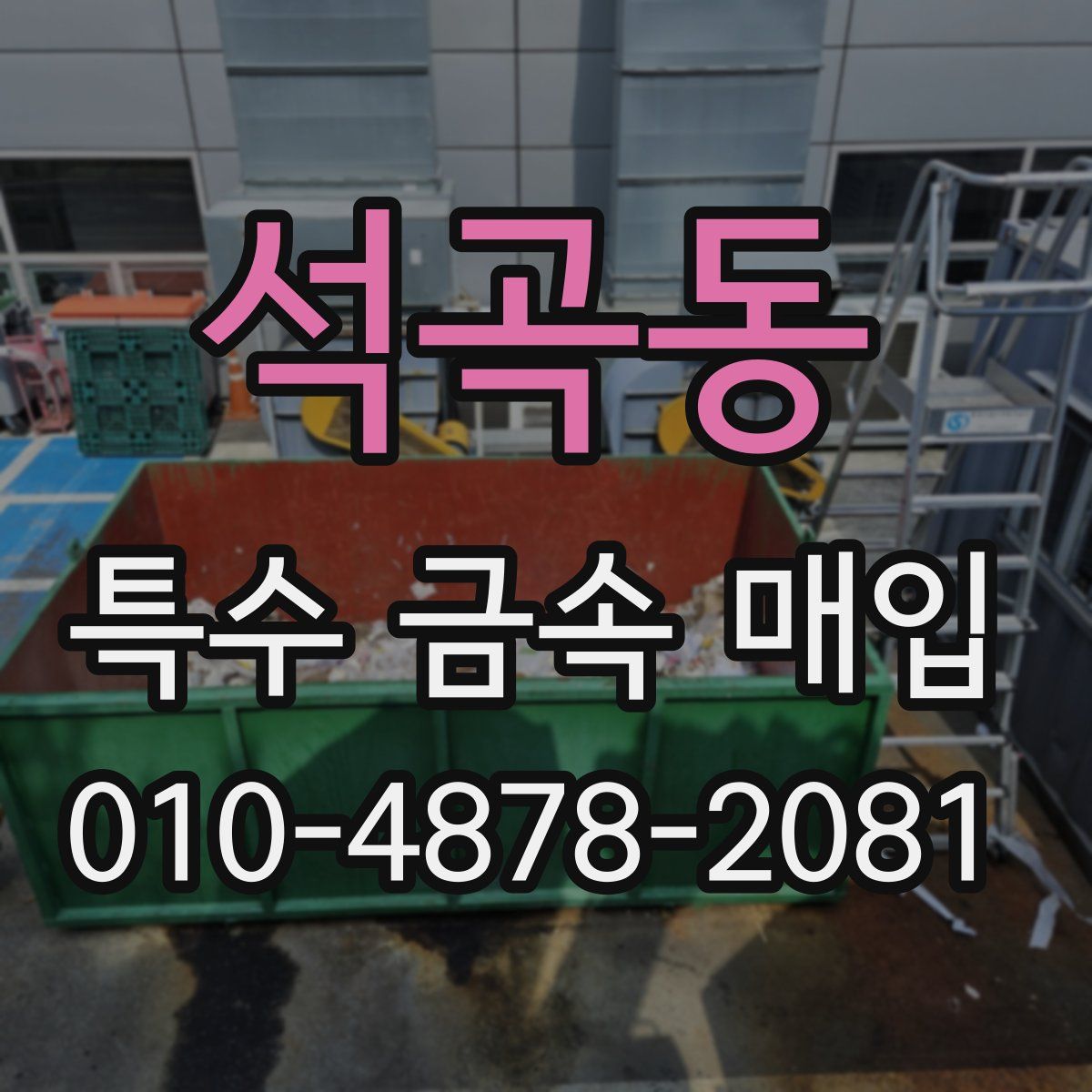 석곡동 특수 금속 매입