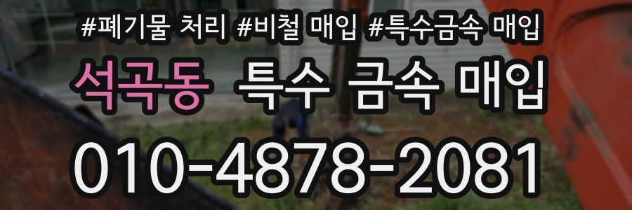 석곡동 특수 금속 매입