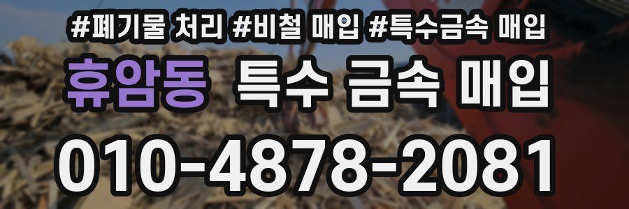 휴암동 특수 금속 매입