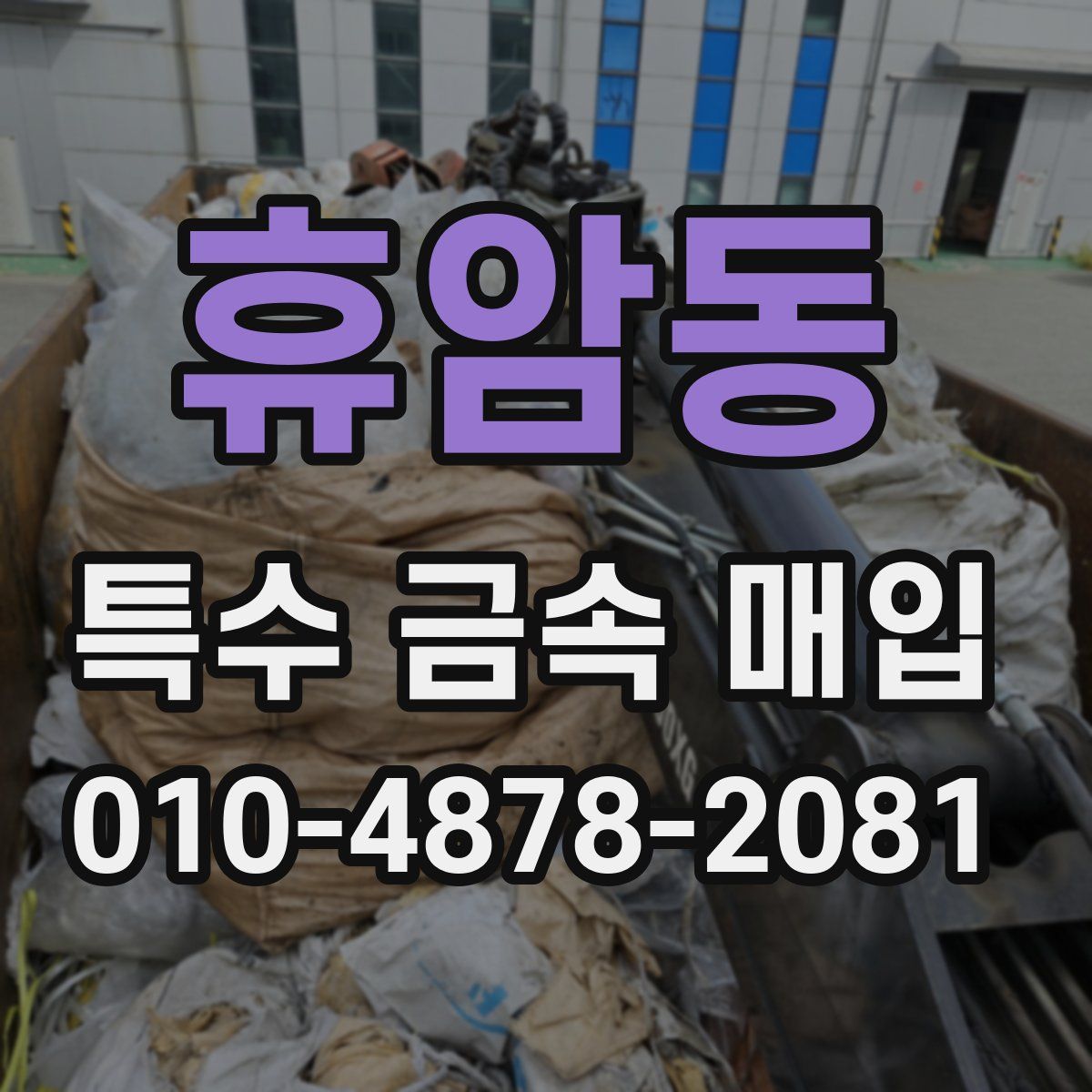 휴암동 특수 금속 매입