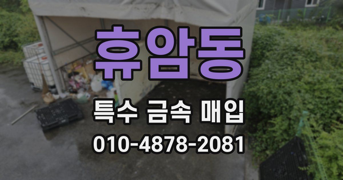 휴암동 특수 금속 매입
