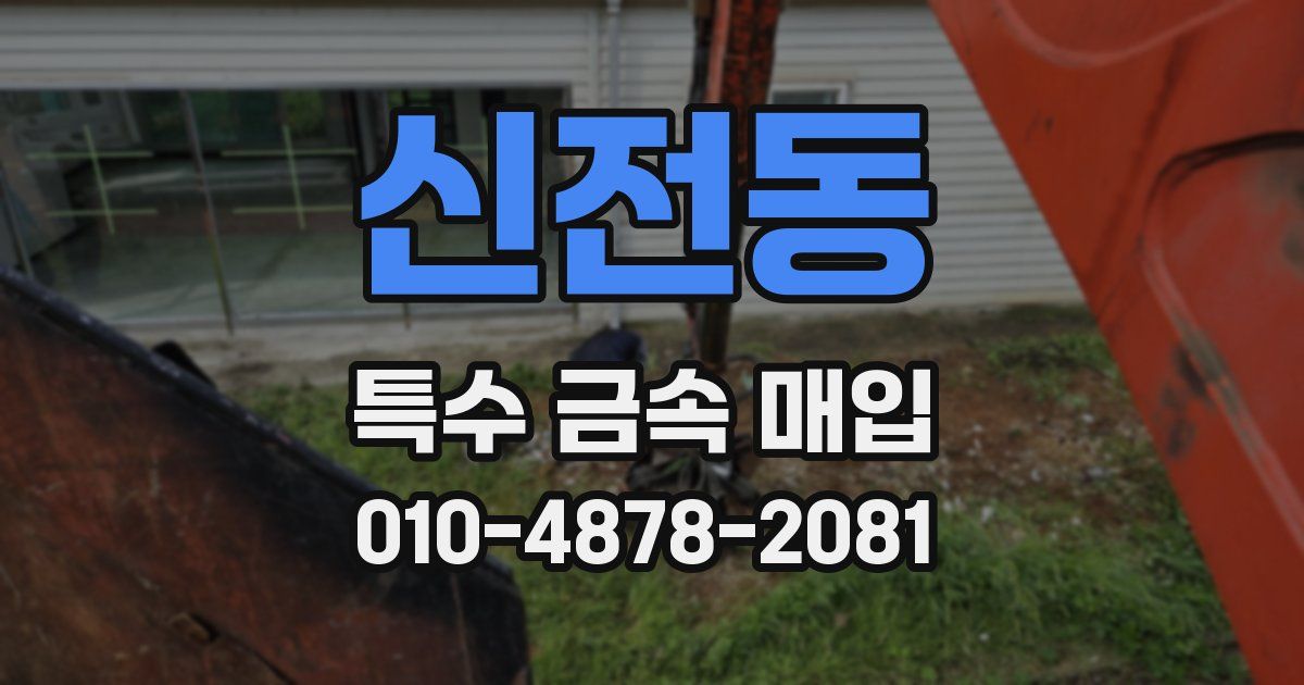 신전동 특수 금속 매입