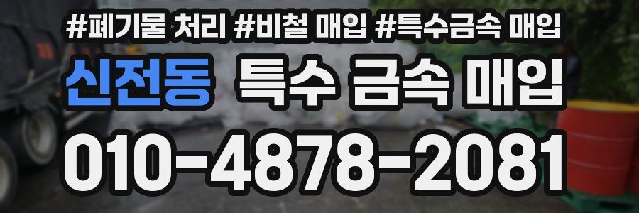 신전동 특수 금속 매입
