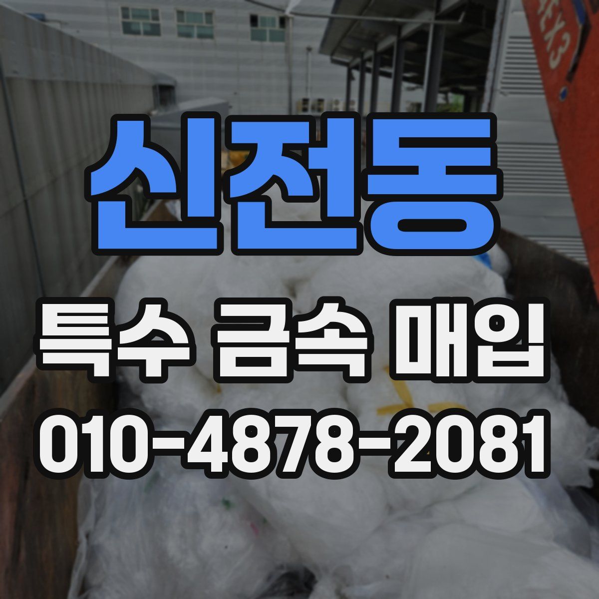 신전동 특수 금속 매입