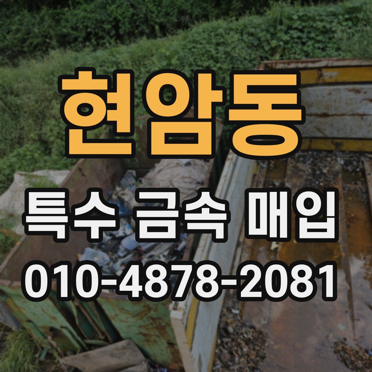 현암동 특수 금속 매입