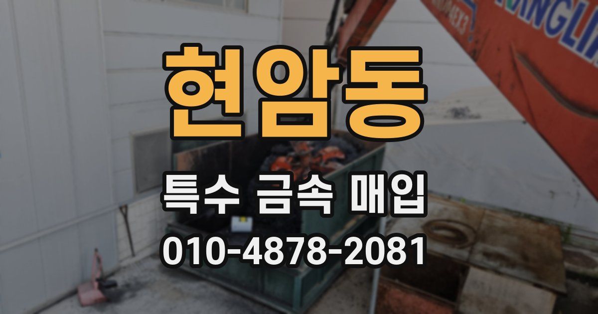 현암동 특수 금속 매입