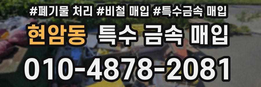 현암동 특수 금속 매입