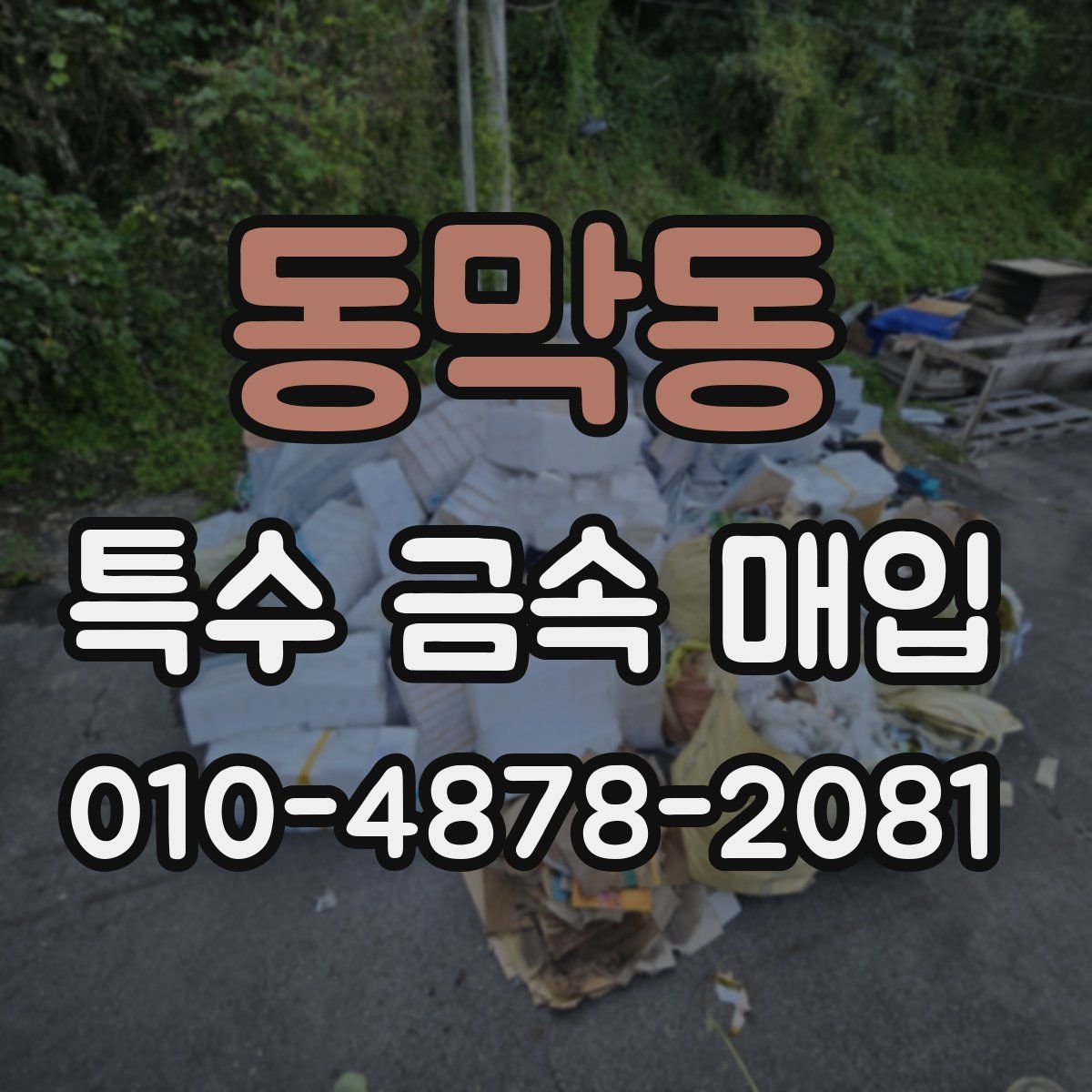동막동 특수 금속 매입