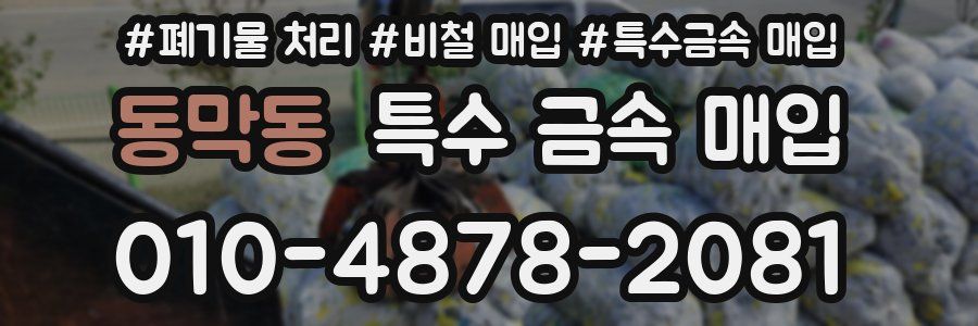 동막동 특수 금속 매입