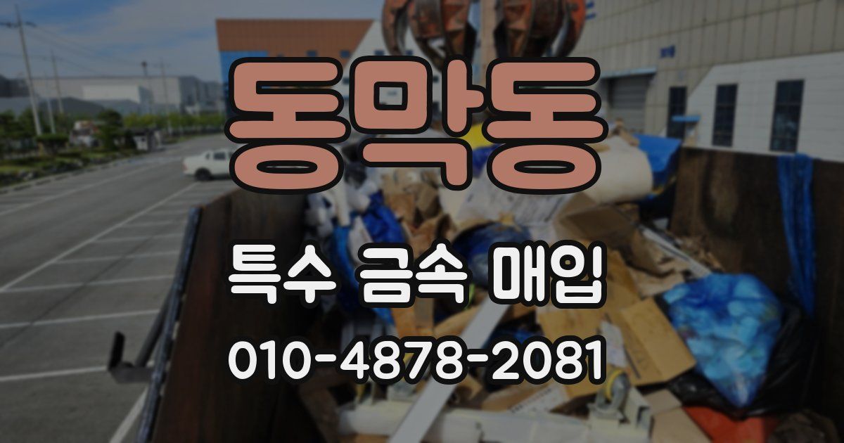 동막동 특수 금속 매입