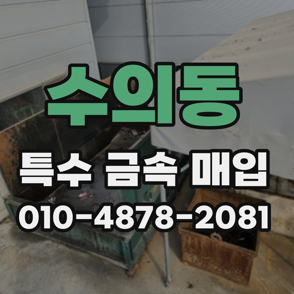 수의동 특수 금속 매입