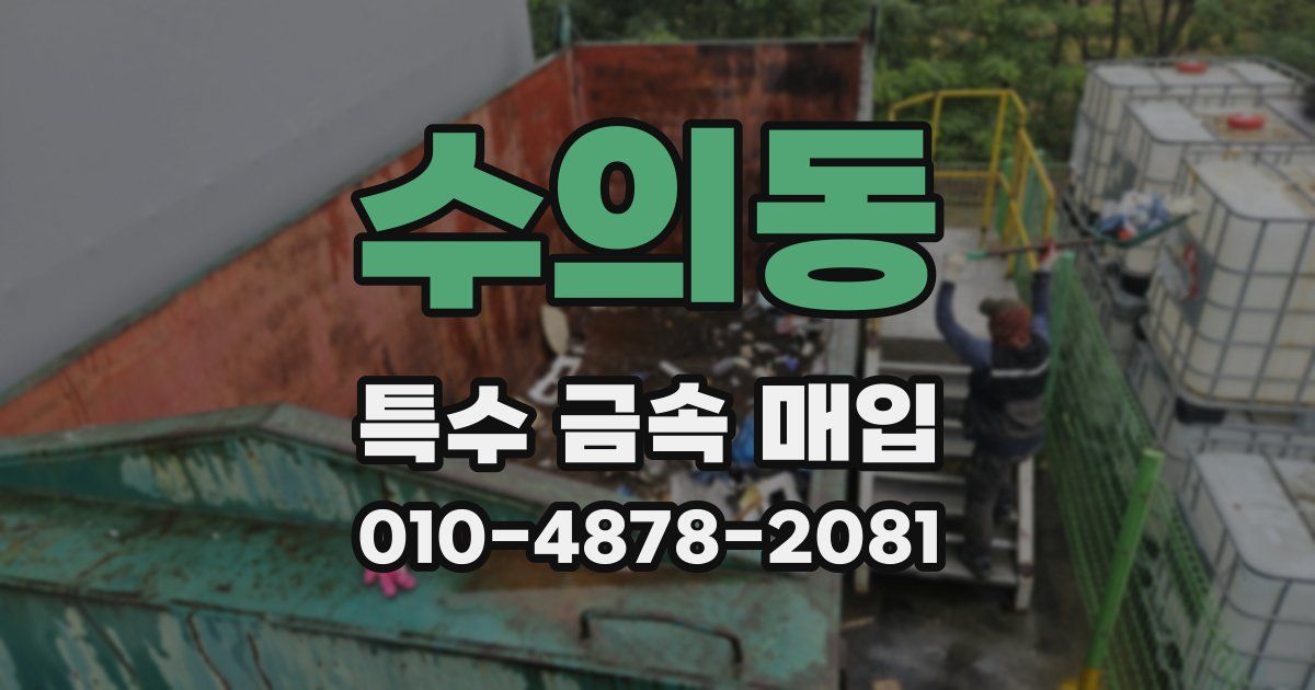 수의동 특수 금속 매입