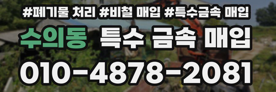 수의동 특수 금속 매입